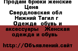 Продам брюки женские › Цена ­ 400 - Свердловская обл., Нижний Тагил г. Одежда, обувь и аксессуары » Женская одежда и обувь   